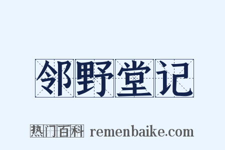 邻野堂记是什么意思的图片
